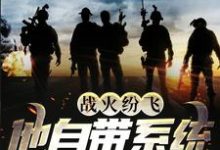 战火纷飞:他自带系统危险提示小说阅读,战火纷飞:他自带系统危险提示完结版-美文小说