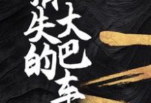 宁秋水为主角的小说消失的大巴车在线阅读-美文小说