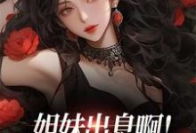 姐妹出息啊!把前男友当鸭睡小说最新章节在哪里可以读到?-美文小说