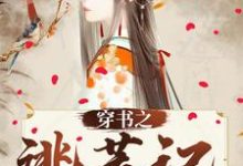 完结版《穿书之逃荒记》章节阅读-美文小说