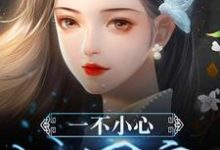 一不小心成团宠免费阅读,一不小心成团宠章节在线阅读-美文小说