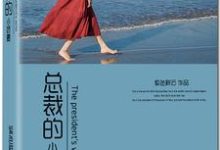 凌薇布凡的故事在哪本书里?免费阅读总裁的小娇妻-美文小说