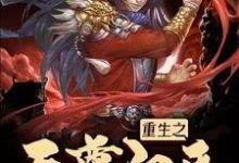 陆云轩的完整故事在哪里?读重生之天尊归来小说-美文小说