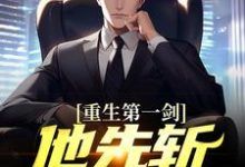 楚阳沈幼梨的完整故事在哪里?读重生第一剑,他先斩意中人!小说-美文小说