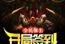 全民领主：开局签到兽族部落林枫小说在线章节免费阅读-美文小说