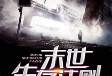 末世生存法则小说,末世生存法则最新章节-美文小说