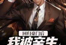 回归豪门后，我被亲生父母虐待了方平安在线章节免费阅读-美文小说