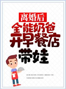 离婚后，全能奶爸开早餐店带娃小说无弹窗阅读的网站推荐