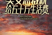 刚出狱,美女总裁就给五十万生活费小说的所有章节都能在哪里免费读到?-美文小说