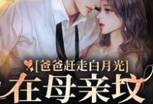 姜禾芭比顾景渊路朝朝路曼为主角的小说爸爸赶走白月光,在母亲坟前哭疯了在线阅读-美文小说