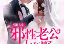 完结版《引狼入室:邪性老公太狂野》章节目录在线阅读-美文小说