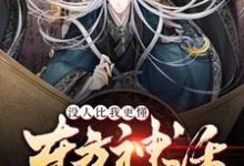 没人比我更懂东方神话这本小说在哪里可以看?哪里有免费试读章节?-美文小说