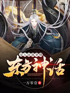 没人比我更懂东方神话这本小说在哪里可以看？哪里有免费试读章节？