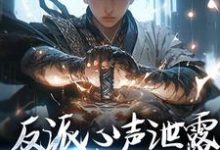 哪里可以免费读到苏宇的完整故事?寻找反派心声泄露,炮灰都罢工了-美文小说