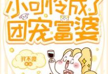 主角叫咸俞贸辰咸倾顾茂学小说重生后小可怜成了团宠富婆章节免费阅读-美文小说