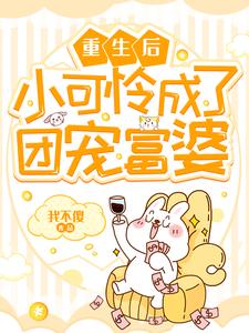 主角叫咸俞贸辰咸倾顾茂学小说重生后小可怜成了团宠富婆章节免费阅读