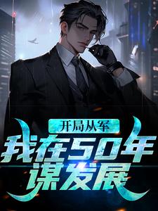 开局从军，我在50年谋发展何雨柱在线章节免费阅读