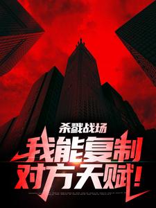 免费看杀戮战场：我能复制对方天赋！小说的网站有哪些？