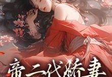 免费阅读苏辞洛紫瑶为主角的小说,帝二代娇妻是仙尊旧爱在线看-美文小说