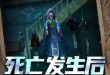 死亡发生后的第七天最新章节,死亡发生后的第七天免费阅读-美文小说