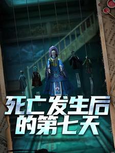 死亡发生后的第七天最新章节，死亡发生后的第七天免费阅读