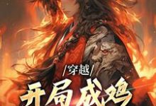 穿越:开局成鸡,我投奔截教章节免费在线阅读,崔往山完结版-美文小说