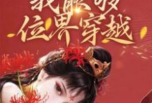 完结版《绑定系统后,我能够位界穿越》章节阅读-美文小说