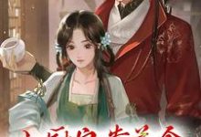 小厨娘靠美食征服颜狗夫君小说,小厨娘靠美食征服颜狗夫君免费阅读-美文小说