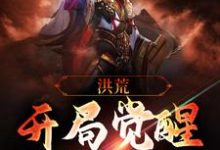 已完结小说《洪荒:开局觉醒元凤血脉》在线章节阅读-美文小说