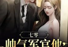 七零：帅气军官他夜夜缠媳妇章节免费在线阅读，展新月盛图南完结版-美文小说