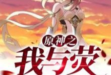 主人公叫易嘉豪荧的小说哪里免费看-美文小说