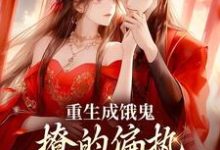 《重生成饿鬼,撩的偏执皇帝脸红心跳》小说章节在线试读,《重生成饿鬼,撩的偏执皇帝脸红心跳》最新章节目录-美文小说