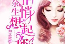 《余生悄悄想起你》小说主角乔微微薄云迟章节章节免费在线阅读-美文小说