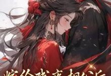 嫁给残疾相公后,他站起来了这本小说在哪里可以看?哪里有免费试读章节?-美文小说