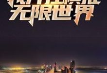 轮回学院:我开挂横推无限世界小说完结版章节免费阅读-美文小说