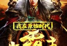 我在原始时代当霸主林寒阿蛮薛泰,我在原始时代当霸主最新章节-美文小说