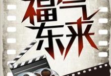 求影视穿越:福气东来小说免费资源-美文小说