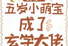 白糯白墨寒小说《玩呢!五岁小萌宝成了玄学大佬》在线阅读-美文小说