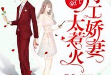 重生豪门:特工娇妻太惹火小说的最新章节在哪里更新?免费追踪阅读-美文小说