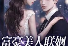 富豪美人联姻疯批大佬后这本小说完结了吗?免费查看最新章节-美文小说