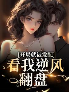 开局就被发配，看我逆风翻盘宋软秦寅小说免费阅读