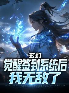 玄幻：觉醒签到系统后，我无敌了章节免费在线阅读，叶星辰完结版