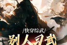 完结版《快穿综武:别人习武我修仙》章节阅读-美文小说