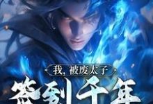 我,被废太子,签到千年终成魔最新章节,我,被废太子,签到千年终成魔免费阅读-美文小说