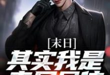 末日:其实我是丧尸母体卫恭,末日:其实我是丧尸母体在线无弹窗阅读-美文小说