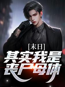 末日：其实我是丧尸母体卫恭，末日：其实我是丧尸母体在线无弹窗阅读