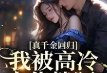 真千金回归,我被高冷大佬搂腰最新章节,真千金回归,我被高冷大佬搂腰章节在线阅读-美文小说