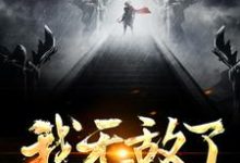 求我无敌了,你们随意!小说的全文免费阅读链接-美文小说