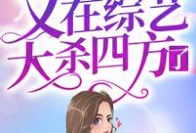 身残志坚女顶流又在综艺大杀四方了周幸晚司傲,身残志坚女顶流又在综艺大杀四方了最新章节-美文小说