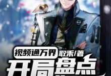 视频通万界,开局盘点十大奸臣小说完结了吗?在哪里可以免费读到?-美文小说